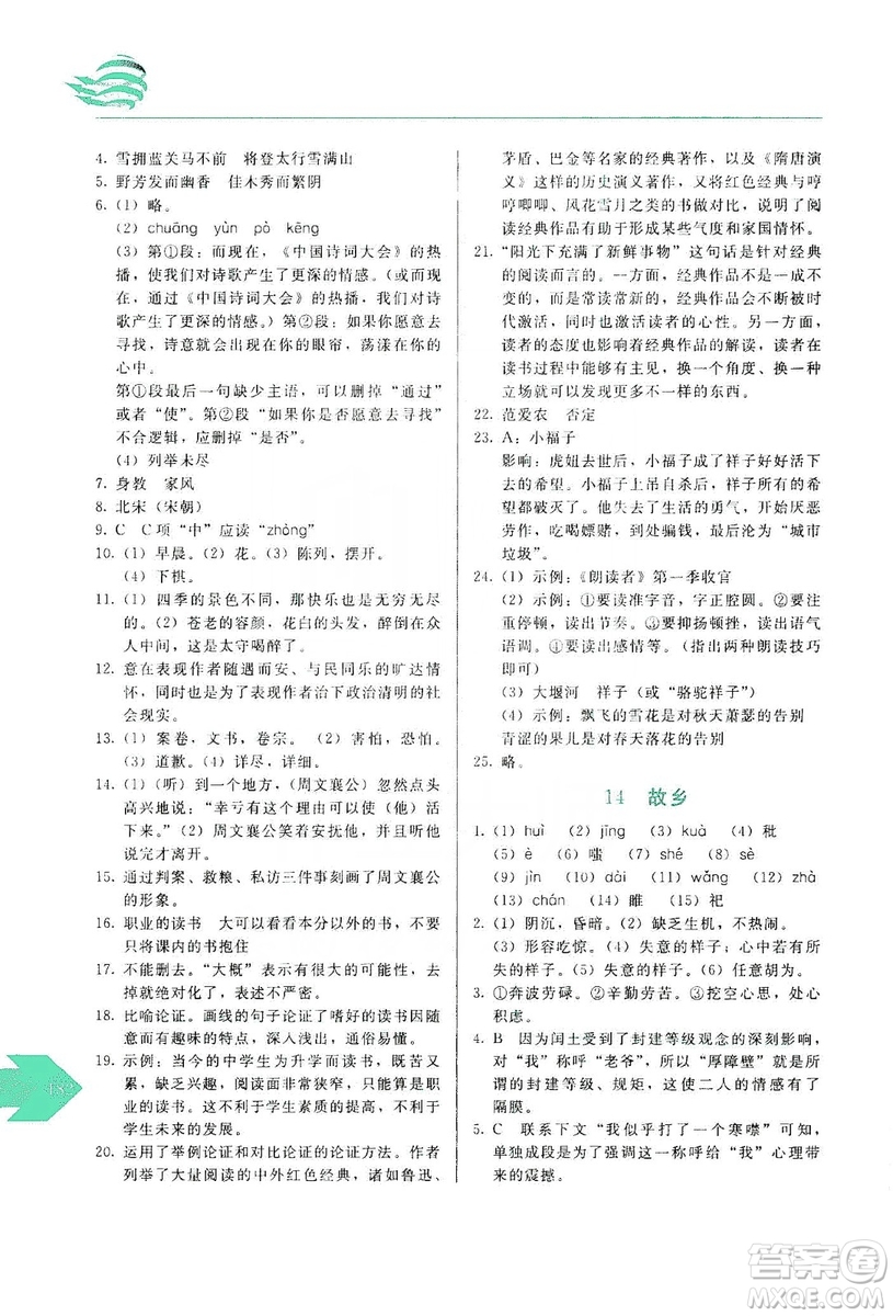 長(zhǎng)春出版社2019中學(xué)生隨堂同步練習(xí)語(yǔ)文九年級(jí)上冊(cè)人教版答案