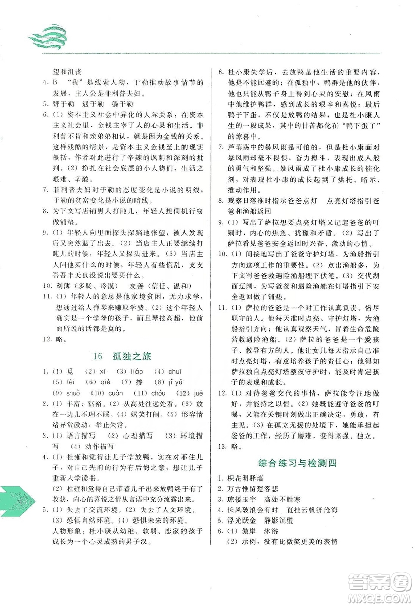 長(zhǎng)春出版社2019中學(xué)生隨堂同步練習(xí)語(yǔ)文九年級(jí)上冊(cè)人教版答案