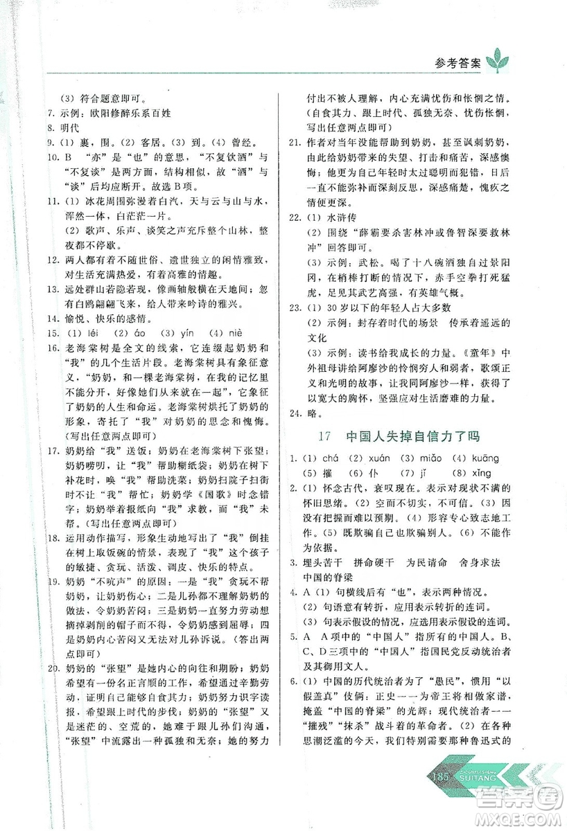 長(zhǎng)春出版社2019中學(xué)生隨堂同步練習(xí)語(yǔ)文九年級(jí)上冊(cè)人教版答案