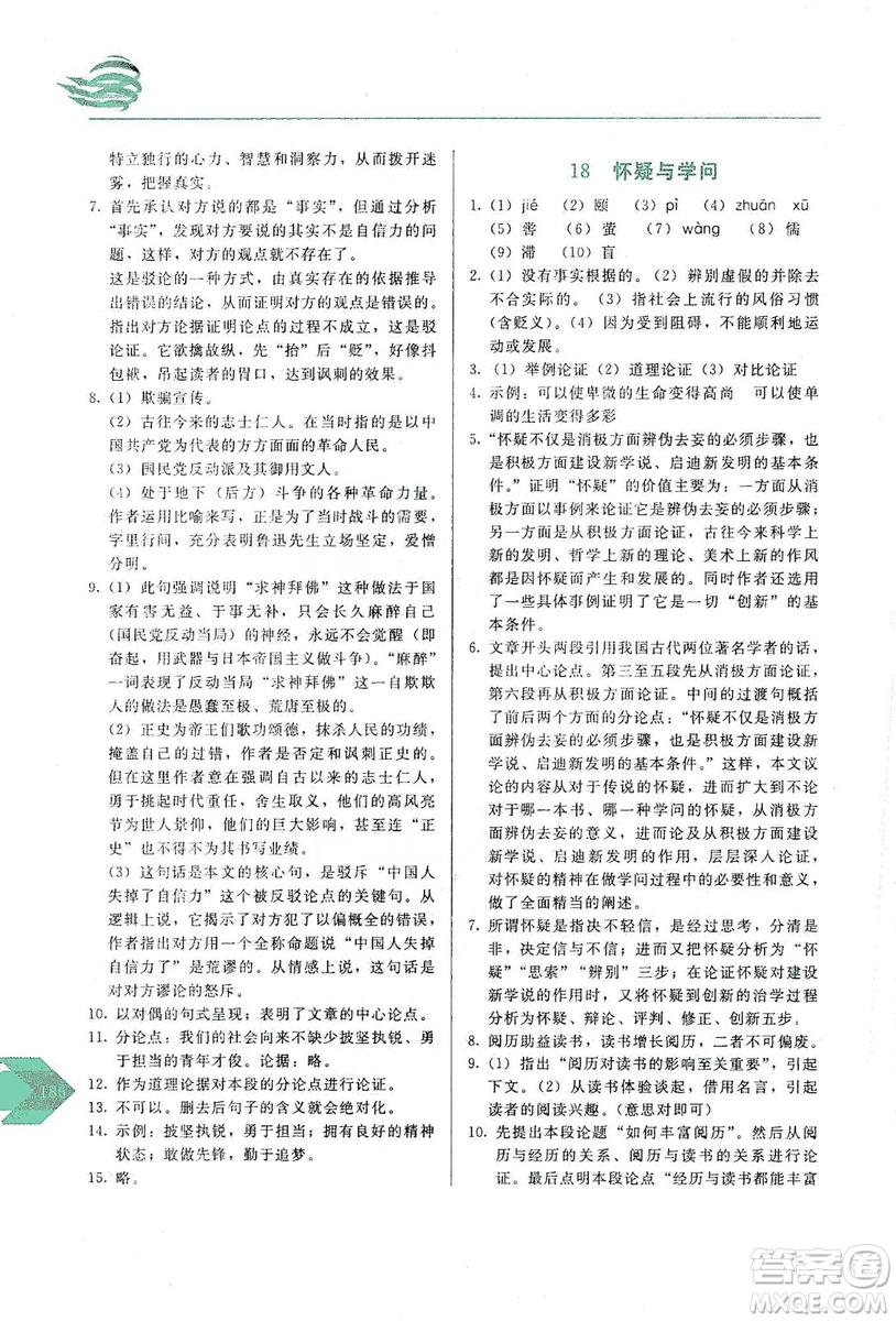 長(zhǎng)春出版社2019中學(xué)生隨堂同步練習(xí)語(yǔ)文九年級(jí)上冊(cè)人教版答案