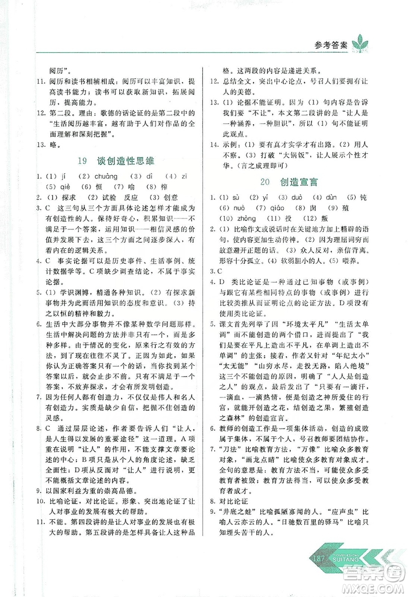 長(zhǎng)春出版社2019中學(xué)生隨堂同步練習(xí)語(yǔ)文九年級(jí)上冊(cè)人教版答案