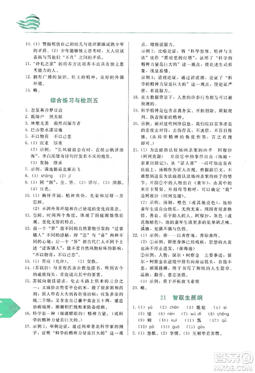 長(zhǎng)春出版社2019中學(xué)生隨堂同步練習(xí)語(yǔ)文九年級(jí)上冊(cè)人教版答案