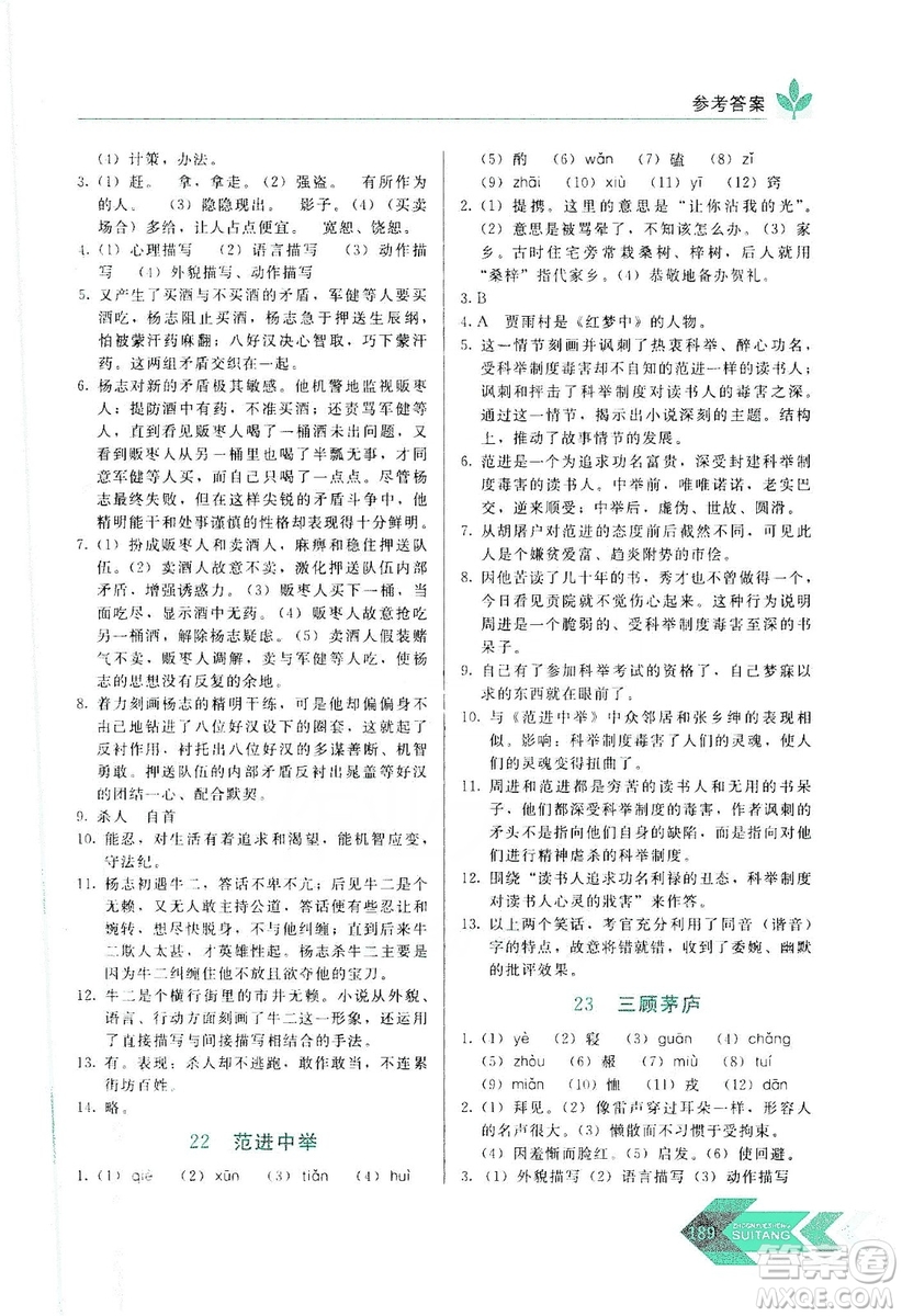 長(zhǎng)春出版社2019中學(xué)生隨堂同步練習(xí)語(yǔ)文九年級(jí)上冊(cè)人教版答案