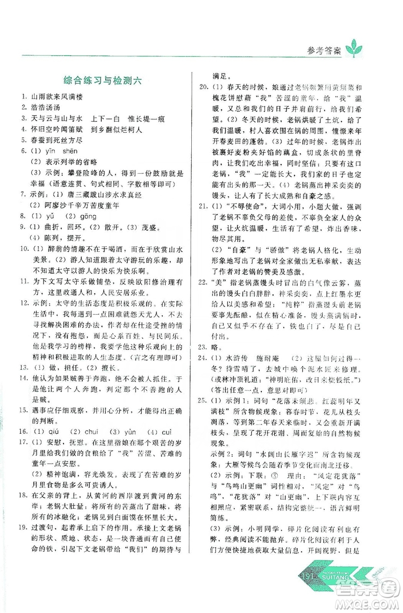 長(zhǎng)春出版社2019中學(xué)生隨堂同步練習(xí)語(yǔ)文九年級(jí)上冊(cè)人教版答案