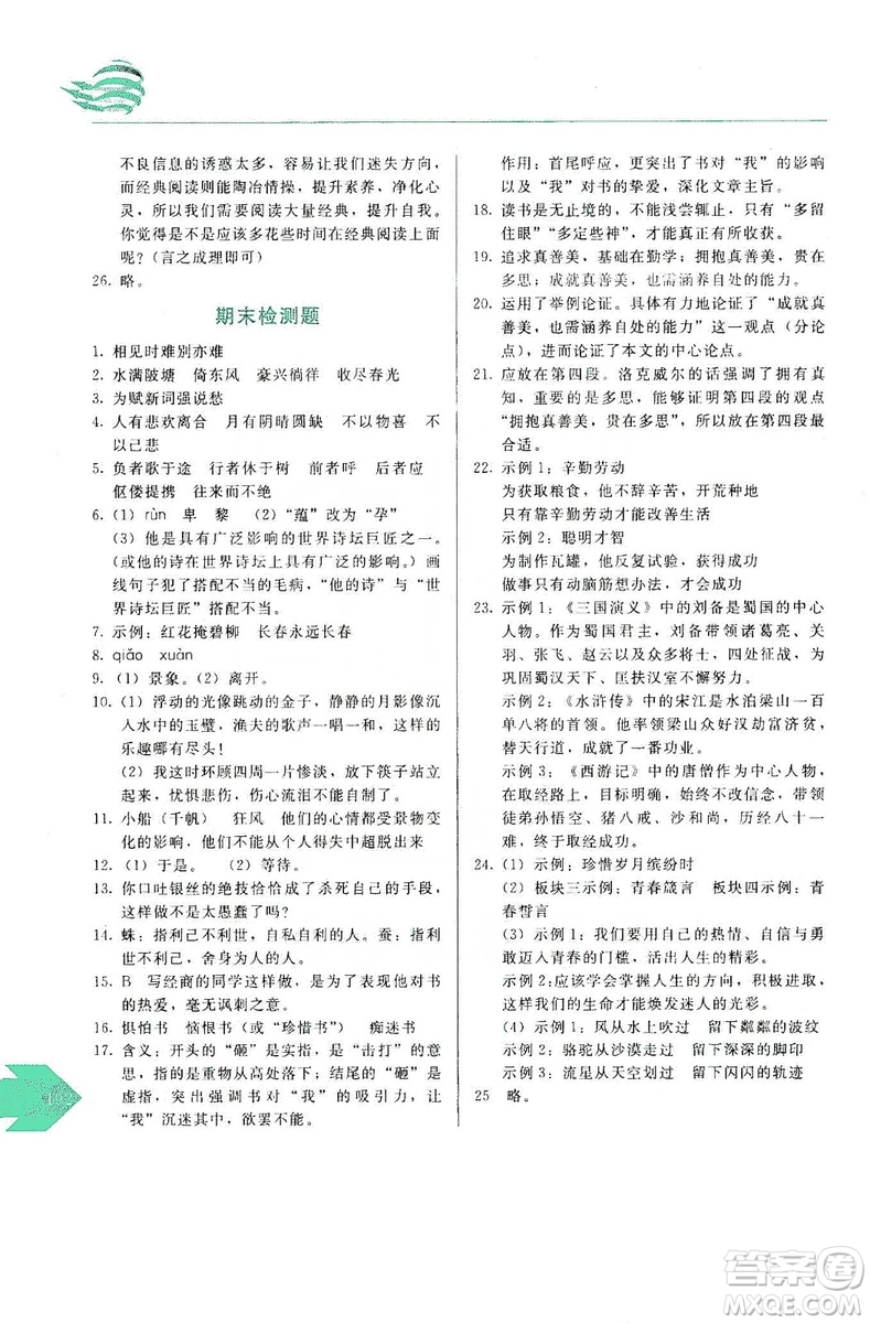 長(zhǎng)春出版社2019中學(xué)生隨堂同步練習(xí)語(yǔ)文九年級(jí)上冊(cè)人教版答案