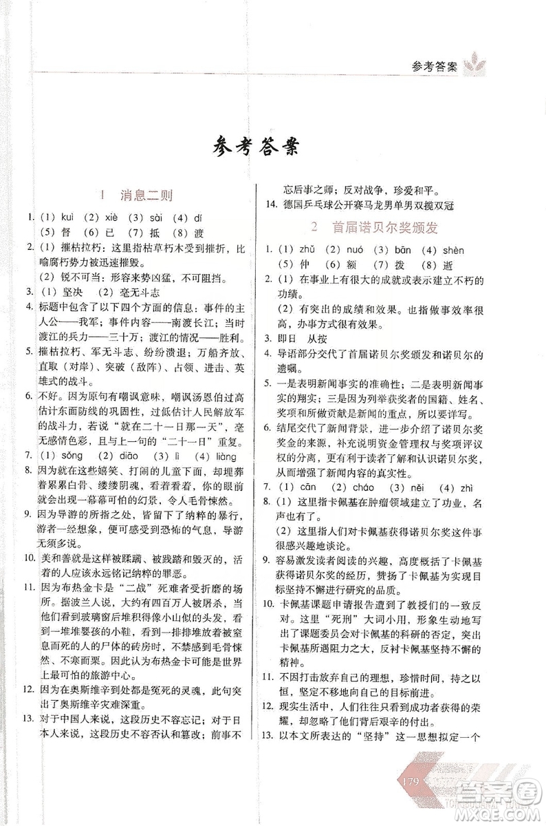 長(zhǎng)春出版社2019中學(xué)生隨堂同步練習(xí)語文八年級(jí)上冊(cè)人教版答案