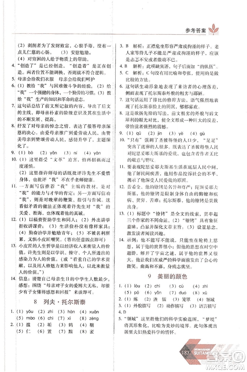 長(zhǎng)春出版社2019中學(xué)生隨堂同步練習(xí)語文八年級(jí)上冊(cè)人教版答案
