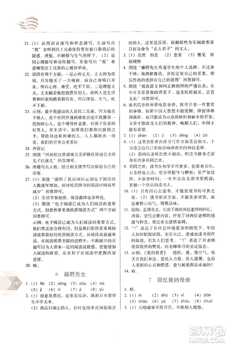 長(zhǎng)春出版社2019中學(xué)生隨堂同步練習(xí)語文八年級(jí)上冊(cè)人教版答案