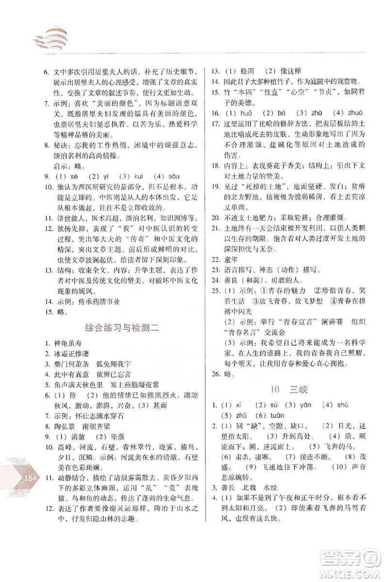 長(zhǎng)春出版社2019中學(xué)生隨堂同步練習(xí)語文八年級(jí)上冊(cè)人教版答案
