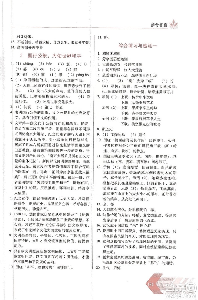 長(zhǎng)春出版社2019中學(xué)生隨堂同步練習(xí)語文八年級(jí)上冊(cè)人教版答案