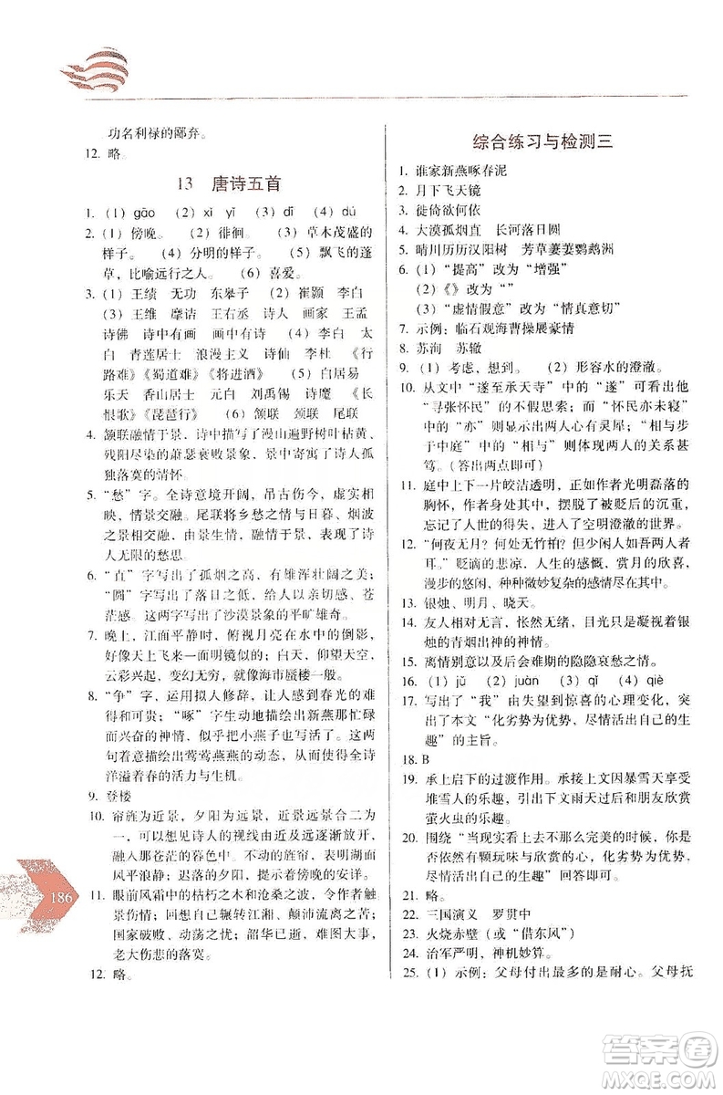 長(zhǎng)春出版社2019中學(xué)生隨堂同步練習(xí)語文八年級(jí)上冊(cè)人教版答案