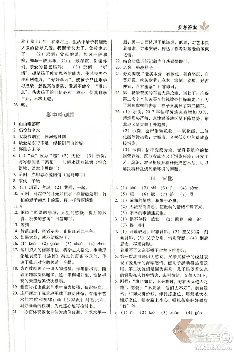 長(zhǎng)春出版社2019中學(xué)生隨堂同步練習(xí)語文八年級(jí)上冊(cè)人教版答案