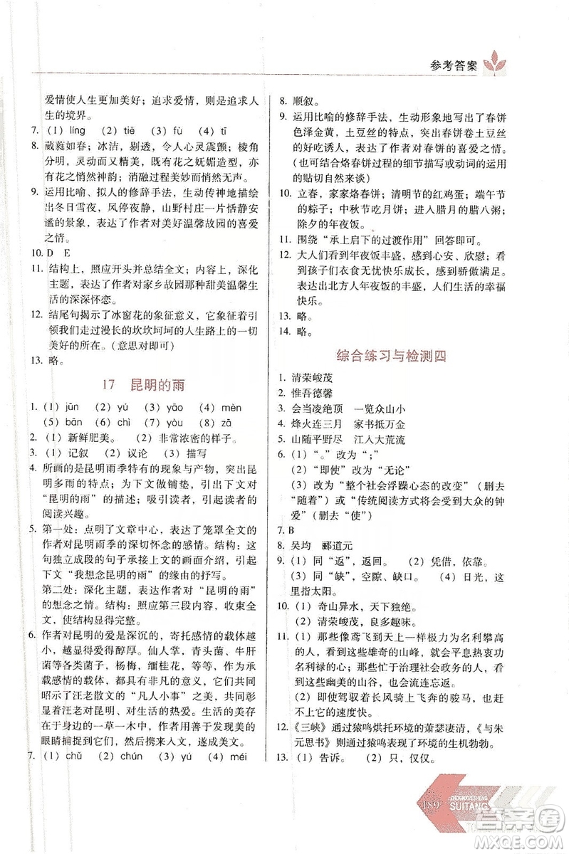 長(zhǎng)春出版社2019中學(xué)生隨堂同步練習(xí)語文八年級(jí)上冊(cè)人教版答案