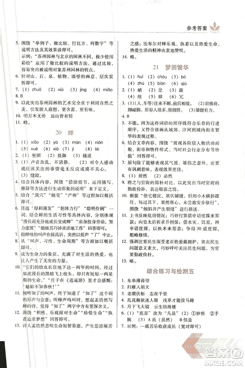 長(zhǎng)春出版社2019中學(xué)生隨堂同步練習(xí)語文八年級(jí)上冊(cè)人教版答案