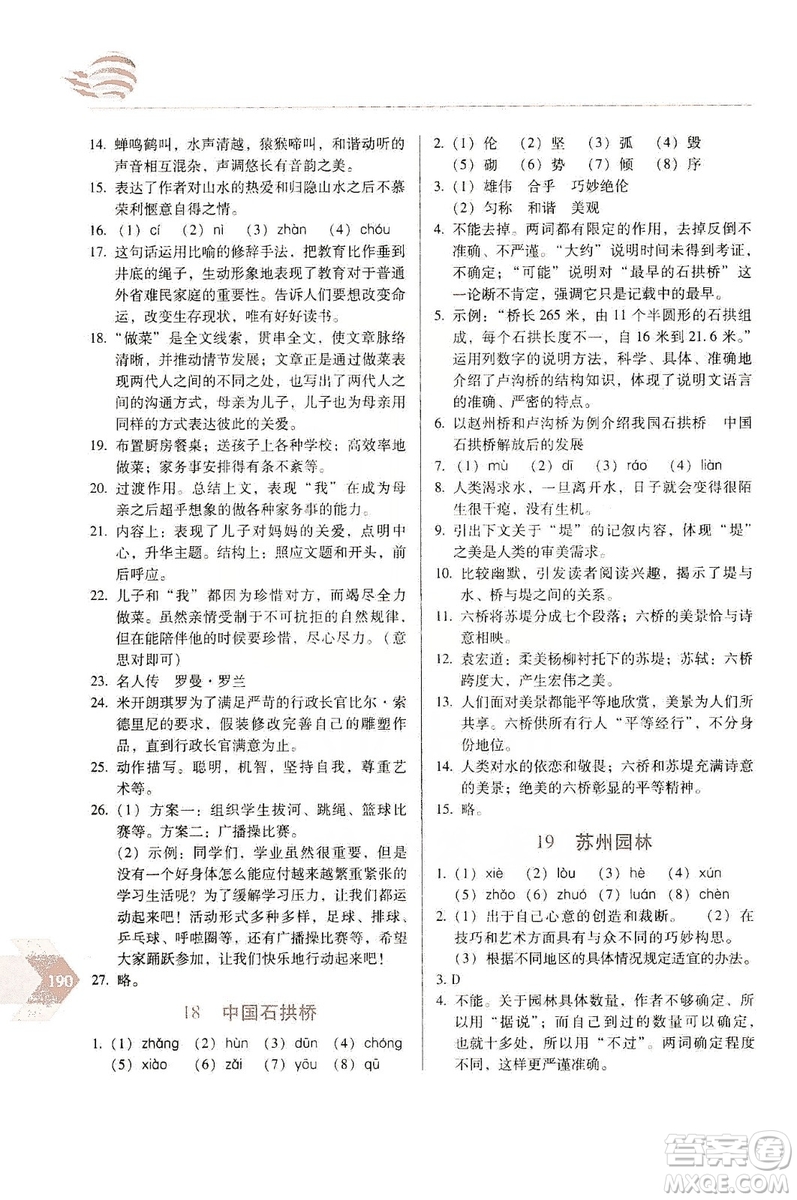 長(zhǎng)春出版社2019中學(xué)生隨堂同步練習(xí)語文八年級(jí)上冊(cè)人教版答案