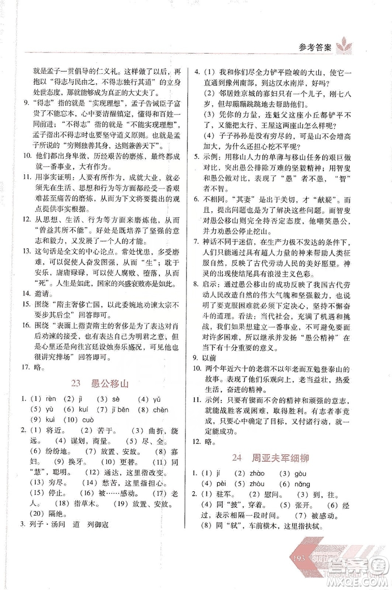 長(zhǎng)春出版社2019中學(xué)生隨堂同步練習(xí)語文八年級(jí)上冊(cè)人教版答案