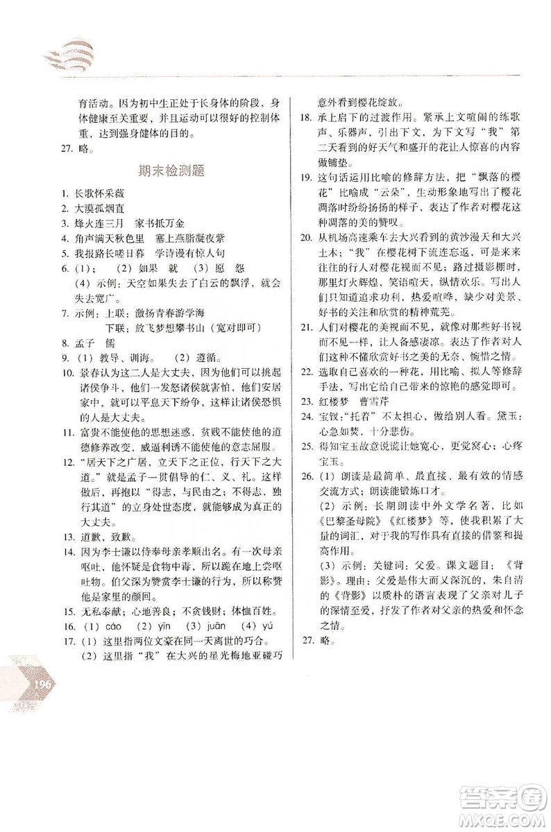 長(zhǎng)春出版社2019中學(xué)生隨堂同步練習(xí)語文八年級(jí)上冊(cè)人教版答案