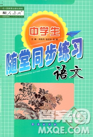 長(zhǎng)春出版社2019中學(xué)生隨堂同步練習(xí)語文八年級(jí)上冊(cè)人教版答案