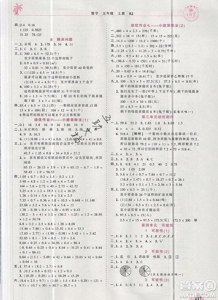 2019年秋新版王朝霞德才兼?zhèn)渥鳂I(yè)創(chuàng)新設計五年級數(shù)學上冊人教版答案