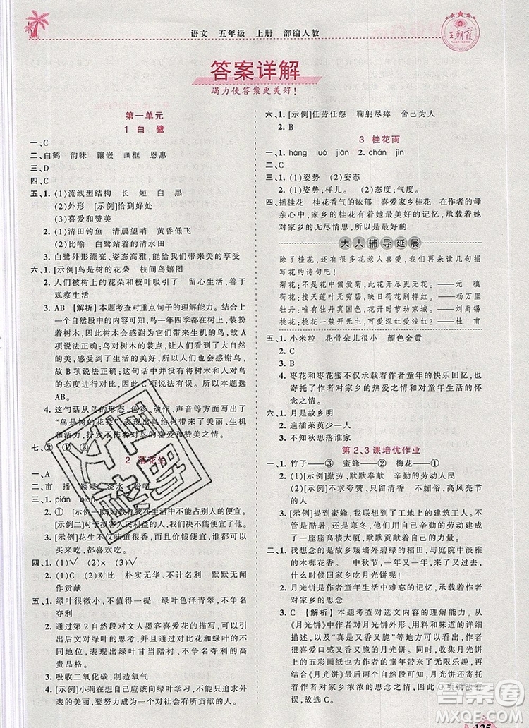 2019年秋新版王朝霞德才兼?zhèn)渥鳂I(yè)創(chuàng)新設(shè)計五年級語文上冊人教版答案