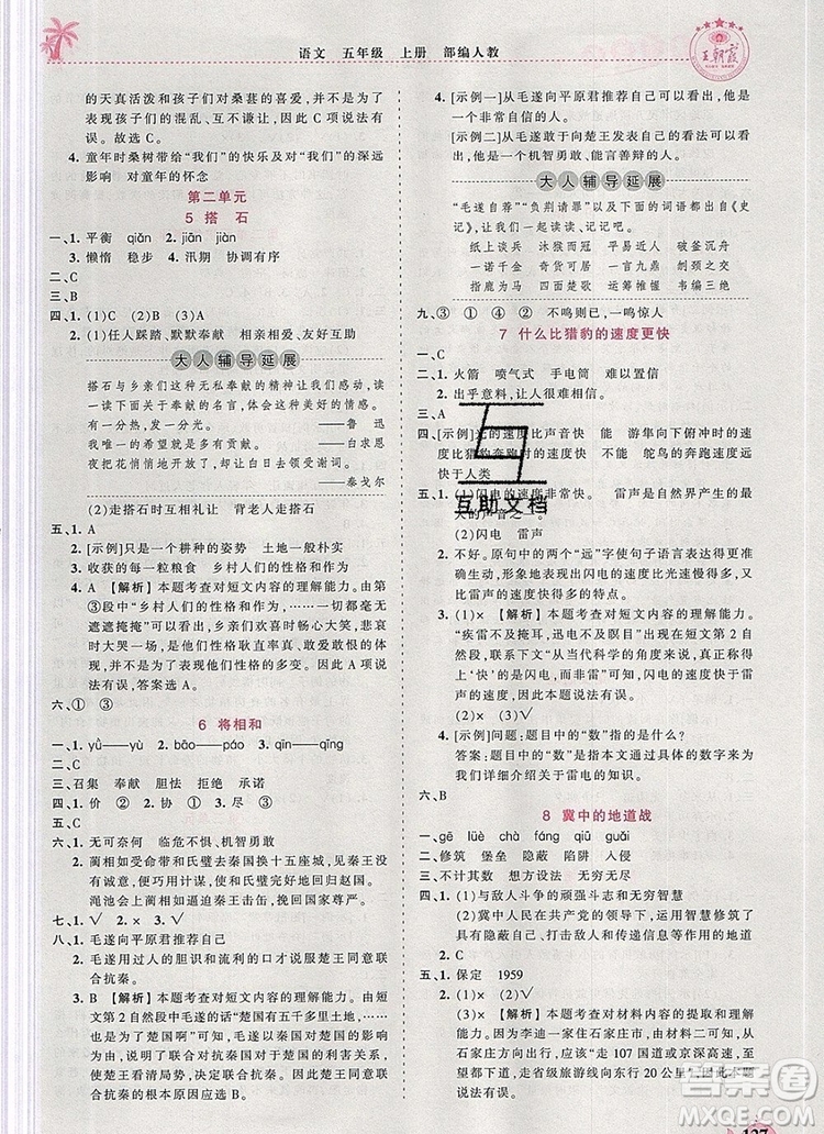 2019年秋新版王朝霞德才兼?zhèn)渥鳂I(yè)創(chuàng)新設(shè)計五年級語文上冊人教版答案