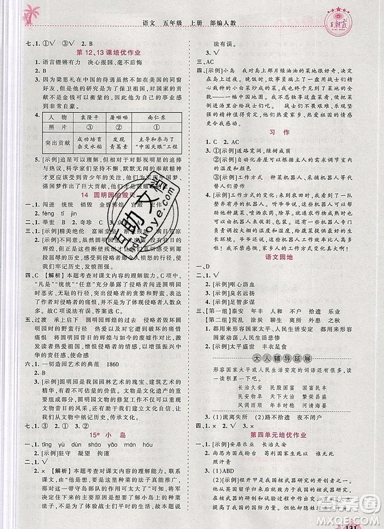 2019年秋新版王朝霞德才兼?zhèn)渥鳂I(yè)創(chuàng)新設(shè)計五年級語文上冊人教版答案