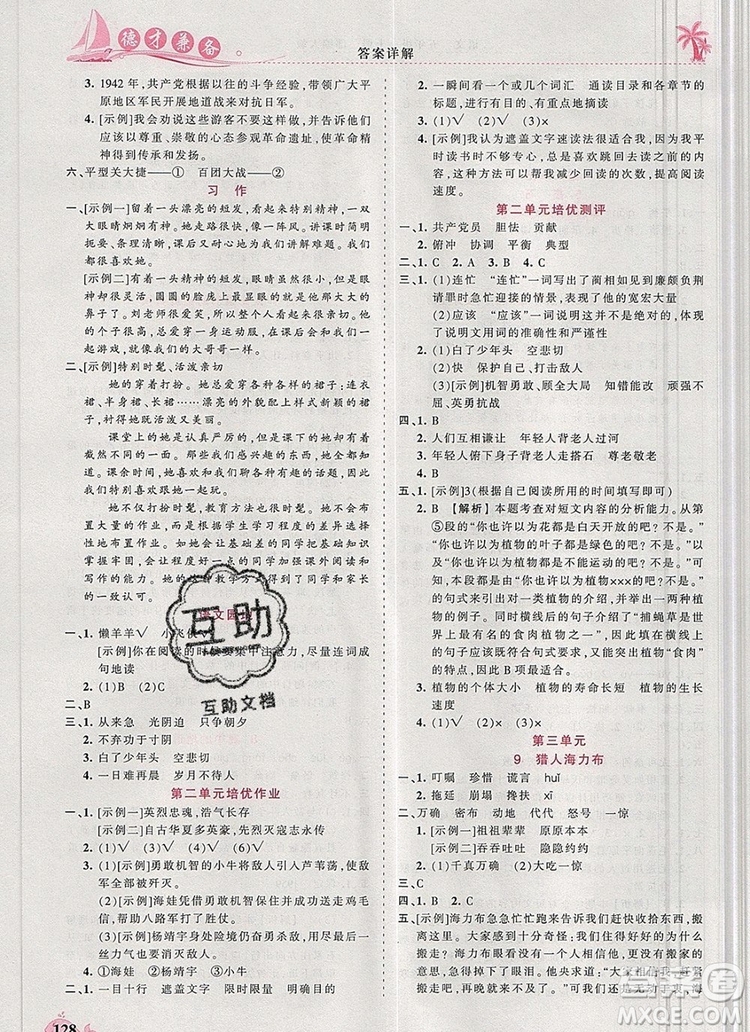 2019年秋新版王朝霞德才兼?zhèn)渥鳂I(yè)創(chuàng)新設(shè)計五年級語文上冊人教版答案