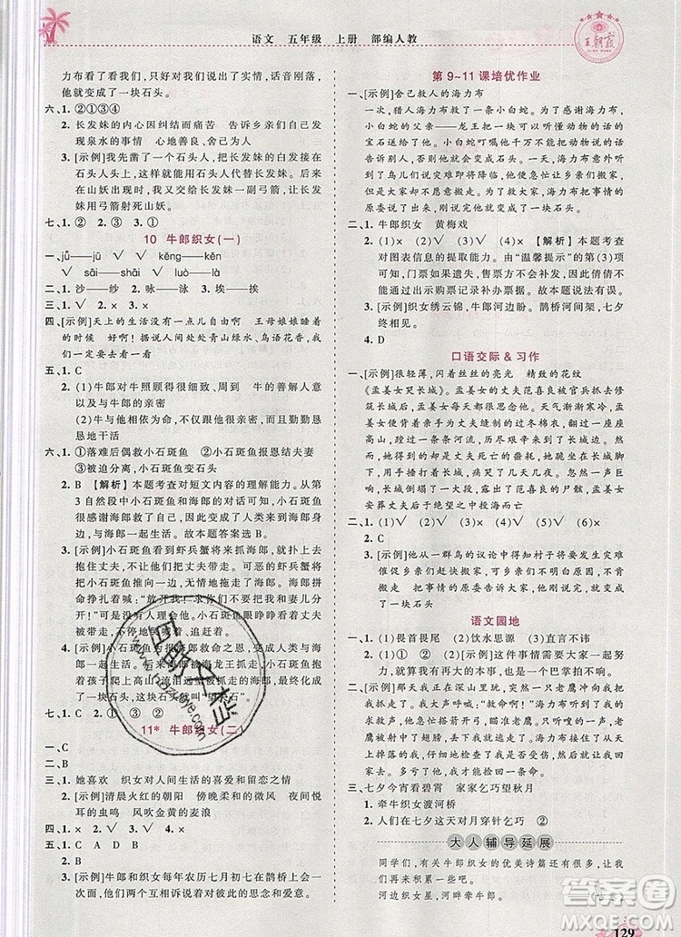 2019年秋新版王朝霞德才兼?zhèn)渥鳂I(yè)創(chuàng)新設(shè)計五年級語文上冊人教版答案
