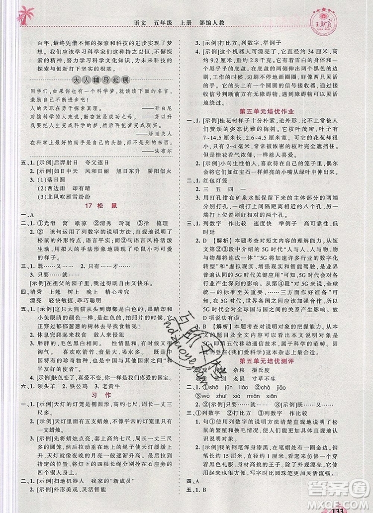 2019年秋新版王朝霞德才兼?zhèn)渥鳂I(yè)創(chuàng)新設(shè)計五年級語文上冊人教版答案