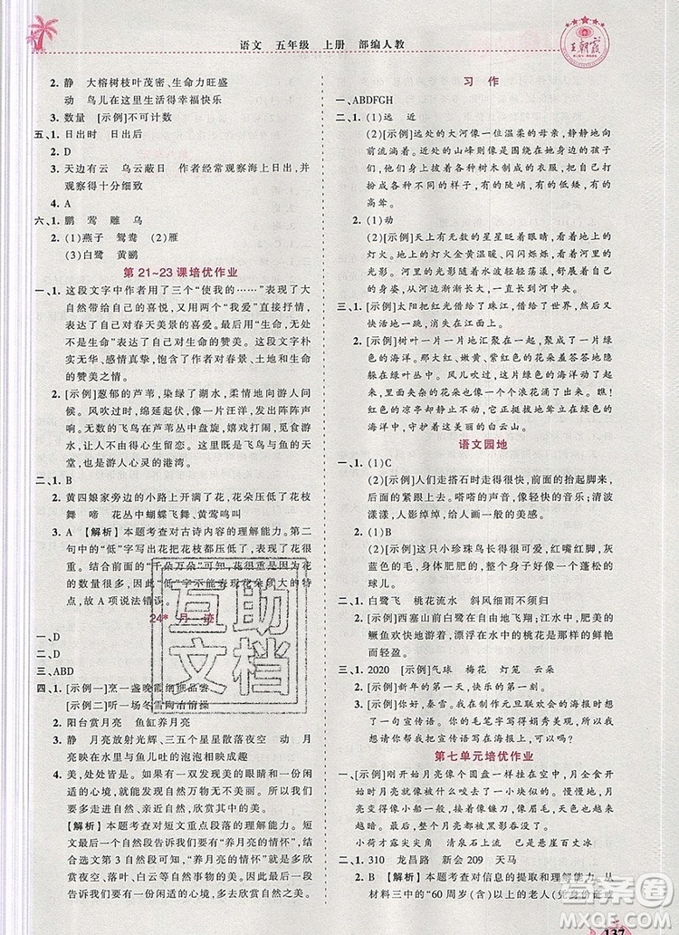 2019年秋新版王朝霞德才兼?zhèn)渥鳂I(yè)創(chuàng)新設(shè)計五年級語文上冊人教版答案