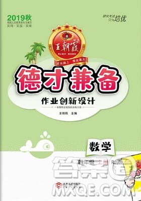 2019年秋新版王朝霞德才兼?zhèn)渥鳂I(yè)創(chuàng)新設(shè)計四年級數(shù)學(xué)上冊人教版答案