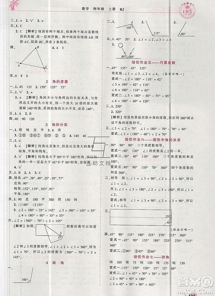2019年秋新版王朝霞德才兼?zhèn)渥鳂I(yè)創(chuàng)新設(shè)計四年級數(shù)學(xué)上冊人教版答案