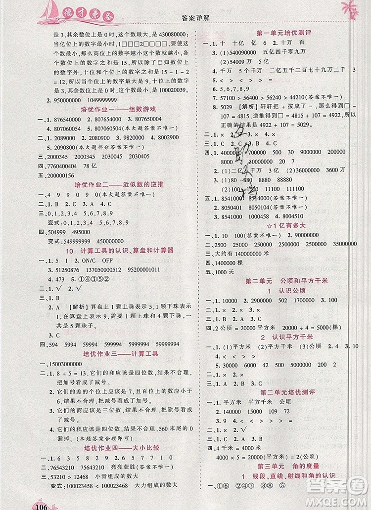 2019年秋新版王朝霞德才兼?zhèn)渥鳂I(yè)創(chuàng)新設(shè)計四年級數(shù)學(xué)上冊人教版答案