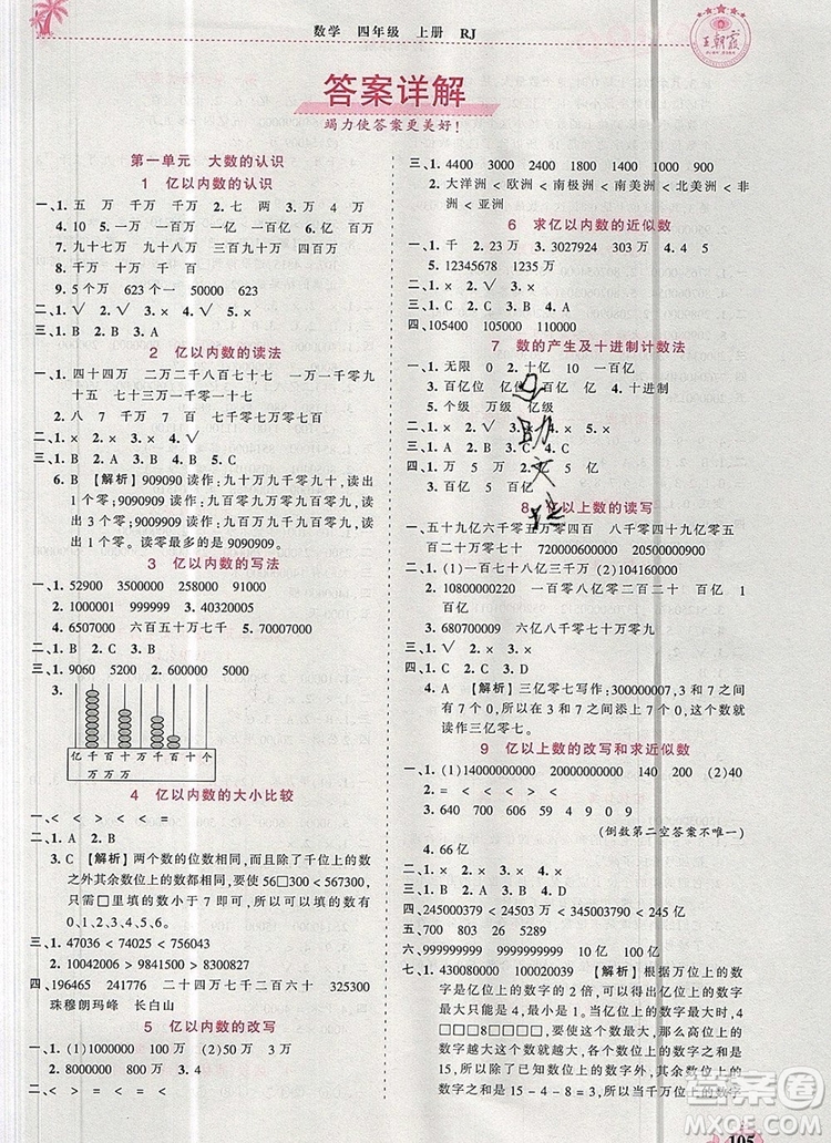 2019年秋新版王朝霞德才兼?zhèn)渥鳂I(yè)創(chuàng)新設(shè)計四年級數(shù)學(xué)上冊人教版答案