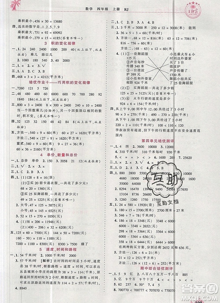 2019年秋新版王朝霞德才兼?zhèn)渥鳂I(yè)創(chuàng)新設(shè)計四年級數(shù)學(xué)上冊人教版答案