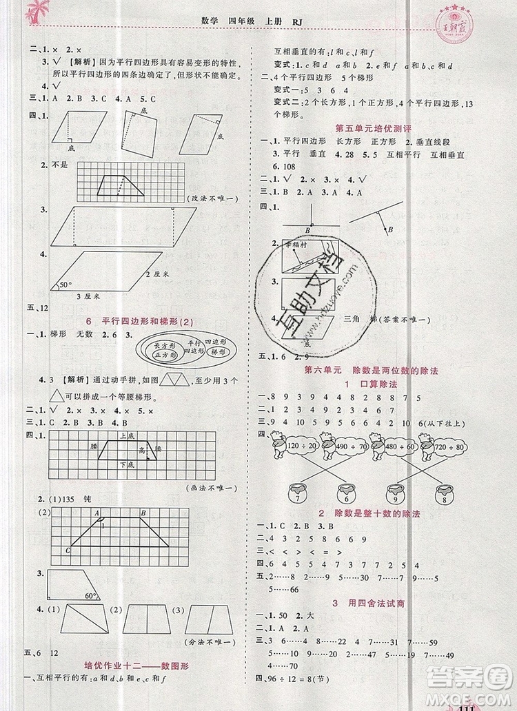 2019年秋新版王朝霞德才兼?zhèn)渥鳂I(yè)創(chuàng)新設(shè)計四年級數(shù)學(xué)上冊人教版答案