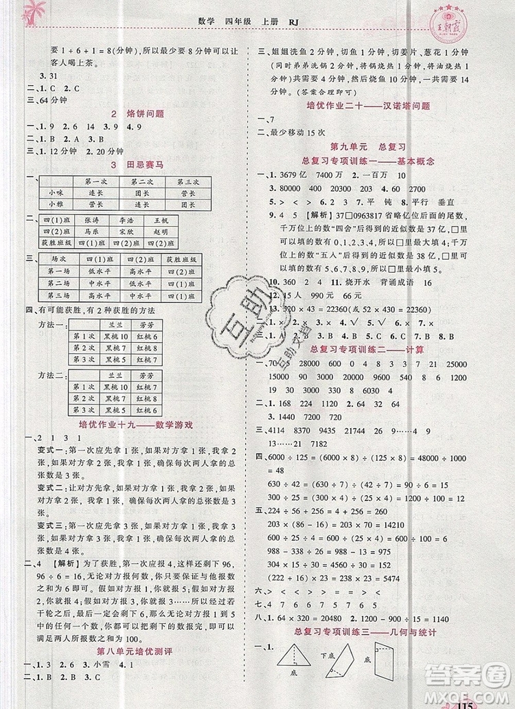 2019年秋新版王朝霞德才兼?zhèn)渥鳂I(yè)創(chuàng)新設(shè)計四年級數(shù)學(xué)上冊人教版答案