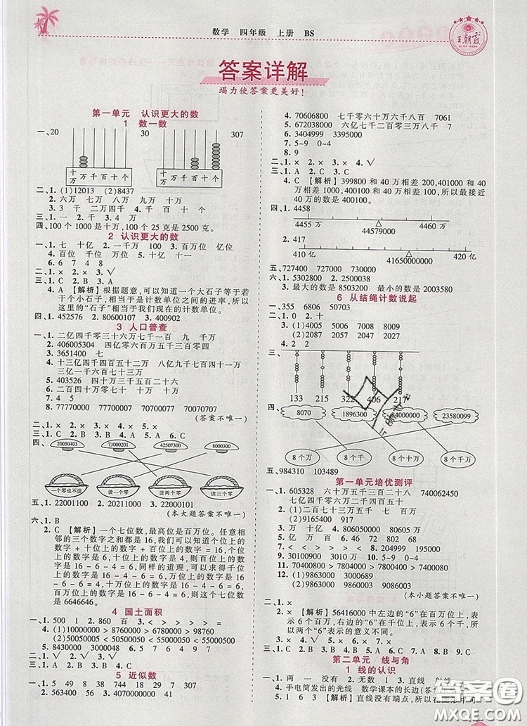 2019年秋新版王朝霞德才兼?zhèn)渥鳂I(yè)創(chuàng)新設(shè)計四年級數(shù)學(xué)上冊北師大版答案