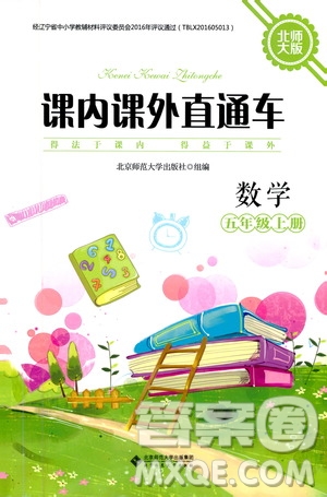 2019年課內(nèi)課外直通車數(shù)學(xué)五年級上冊北師大版參考答案