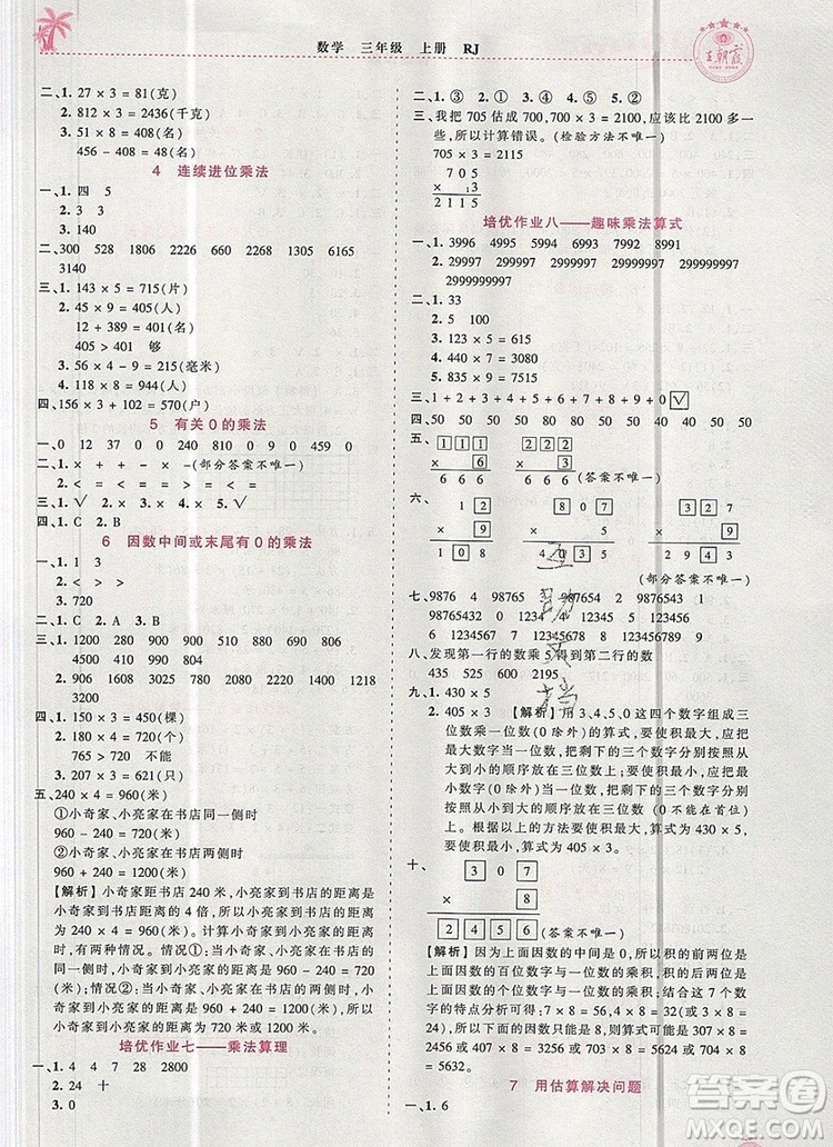 2019年秋新版王朝霞德才兼?zhèn)渥鳂I(yè)創(chuàng)新設(shè)計三年級數(shù)學(xué)上冊人教版答案