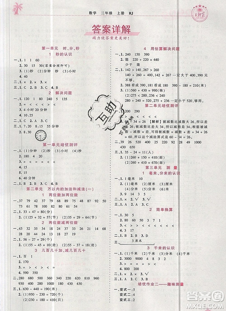 2019年秋新版王朝霞德才兼?zhèn)渥鳂I(yè)創(chuàng)新設(shè)計三年級數(shù)學(xué)上冊人教版答案