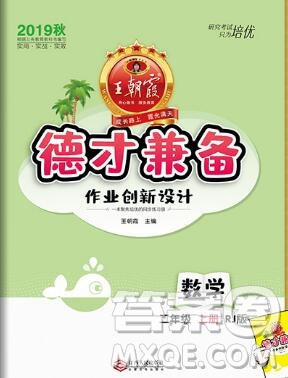 2019年秋新版王朝霞德才兼?zhèn)渥鳂I(yè)創(chuàng)新設計二年級數(shù)學上冊人教版答案
