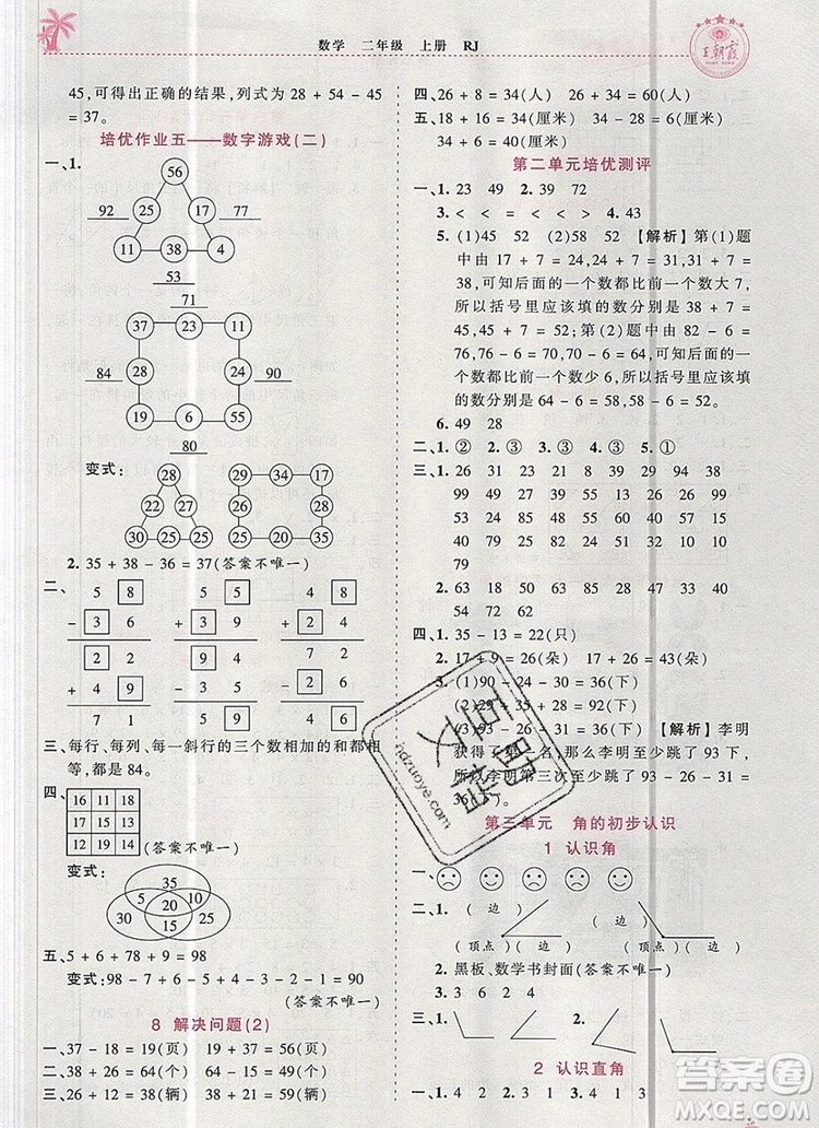 2019年秋新版王朝霞德才兼?zhèn)渥鳂I(yè)創(chuàng)新設計二年級數(shù)學上冊人教版答案