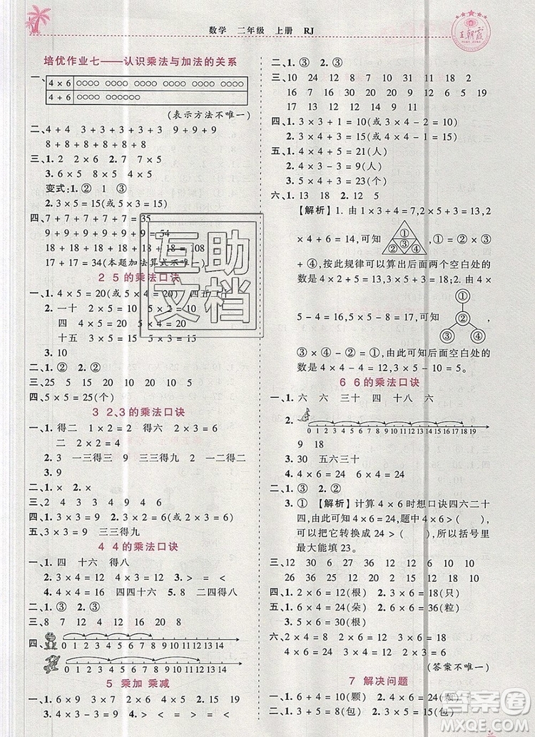 2019年秋新版王朝霞德才兼?zhèn)渥鳂I(yè)創(chuàng)新設計二年級數(shù)學上冊人教版答案
