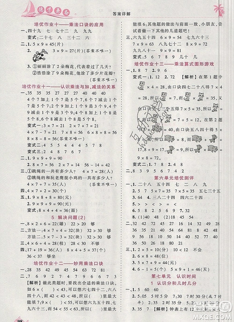2019年秋新版王朝霞德才兼?zhèn)渥鳂I(yè)創(chuàng)新設計二年級數(shù)學上冊人教版答案