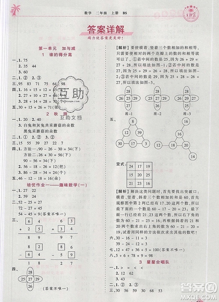 2019年秋新版王朝霞德才兼?zhèn)渥鳂I(yè)創(chuàng)新設(shè)計二年級數(shù)學(xué)上冊北師大版答案