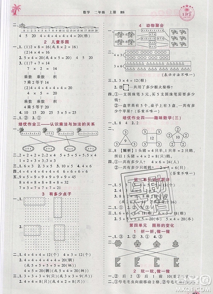 2019年秋新版王朝霞德才兼?zhèn)渥鳂I(yè)創(chuàng)新設(shè)計二年級數(shù)學(xué)上冊北師大版答案
