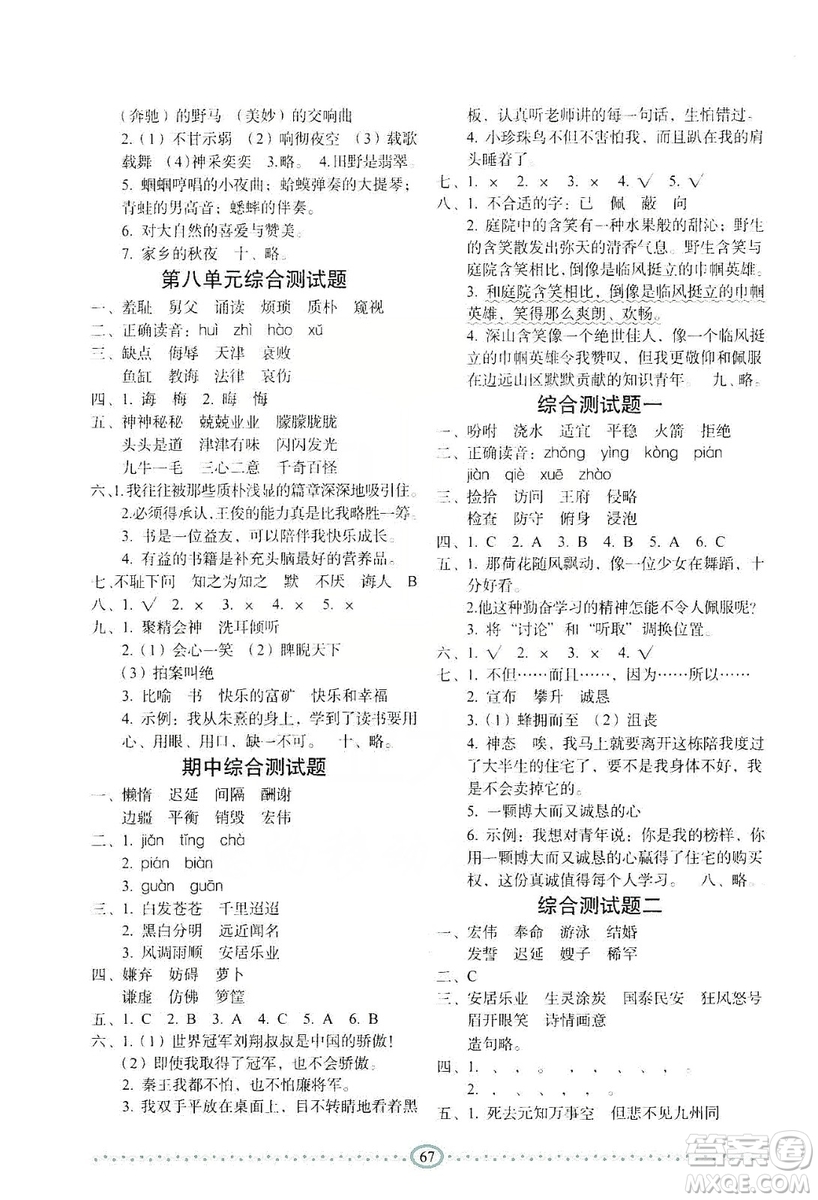 長春出版社2019小學(xué)生隨堂同步練習(xí)語文五年級上冊人教版答案