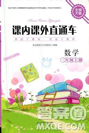 2019年課內(nèi)課外直通車數(shù)學三年級上冊北師大版參考答案