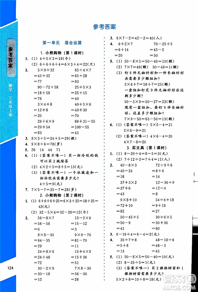 2019年課內(nèi)課外直通車數(shù)學三年級上冊北師大版參考答案
